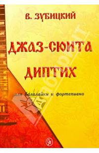 Джаз-сюита. Диптих. Для балалайки и фортепиано