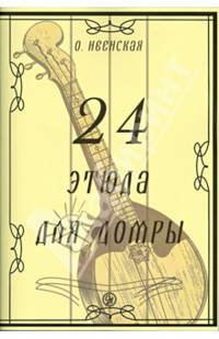 24 этюда для домры