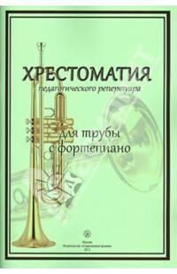 Хрестоматия педагогического репертуара. Для трубы с фортепиано. Учебное пособие