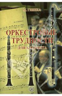Оркестровые трудности для кларнета