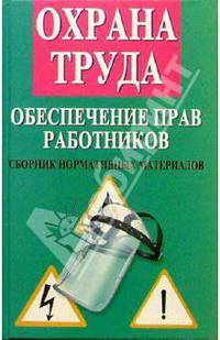Охрана труда: Безопасность жизнедеятельности в условиях производства: Учебно-практическое пособие