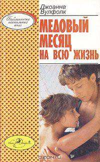 Медовый месяц на всю жизнь