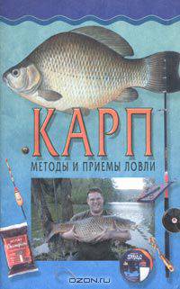 Карп. Методы и приемы ловли