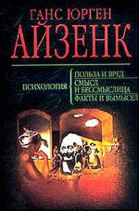 Психология: польза и вред. Психология: смысл и бессмыслица. Психология: факты и вымысел