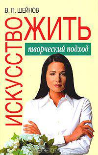 Искусство жить. Творческий подход