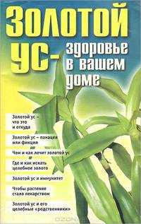 Золотой ус - здоровье в вашем доме