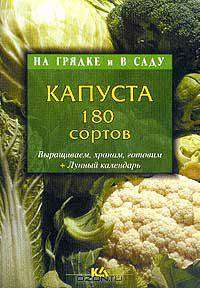Капуста. 180 сортов