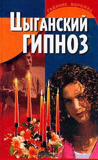 Цыганский гипноз