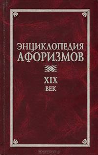 Энциклопедия афоризмов. XIX век