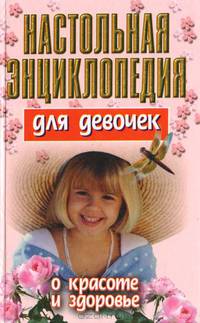 Настольная энциклопедия для девочек. О красоте и здоровье