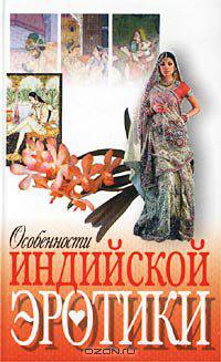 Особенности индийской эротики