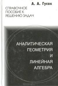 Аналитическая геометрия и линейная алгебра. Справочное пособие к решению задач
