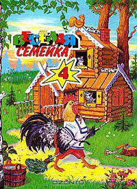 Веселая семейка-4. Сказки