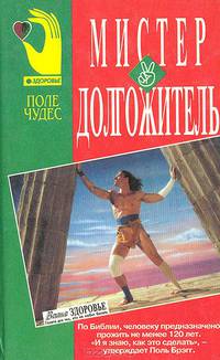 Мистер Долгожитель