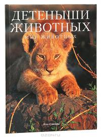 Детеныши животных
