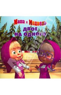 Маша и медведь. Двое на одного. Книжка-квадрат.