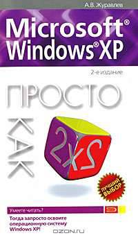 Microsoft Windows XP. Просто как дважды два. 2-е изд.