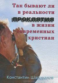 Так бывают ли проклятия в жизни современных христиан?