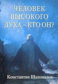 Человек высокого духа