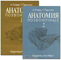 Анатомия позвоночных (комплект из 2 книг)