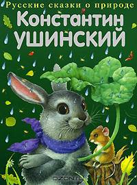 Константин Ушинский. Сказки