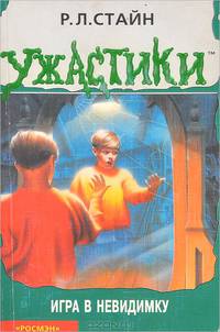 Игра в невидимку