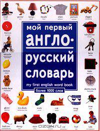 Мой первый англо-русский словарь. Более 1000 слов/My First English Word Book
