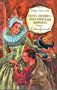 Цена любви - российская корона: роман