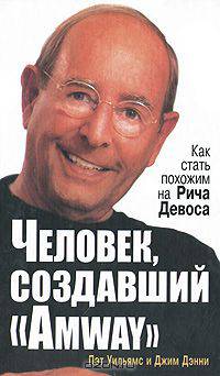 Человек, создавший "Amway"