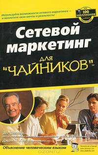 Сетевой маркетинг для "чайников"
