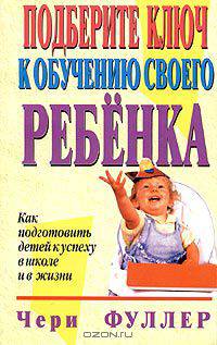 Подберите ключ к обучению своего ребенка