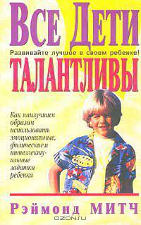 Все дети талантливы
