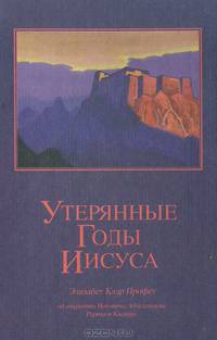 Утерянные годы Иисуса