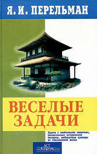 Веселые задачи