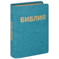 Библия (подарочное издание)
