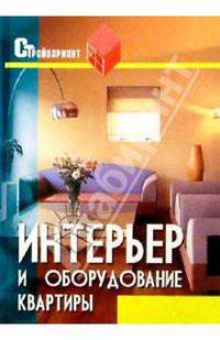 Интерьер и оборудование квартиры: Практическое пособие