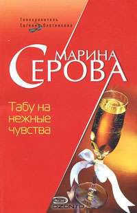 Табу на нежные чувства
