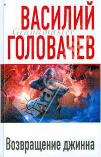 Возвращение джинна