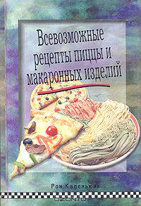 Всевозможные рецепты пиццы и макаронных изделий
