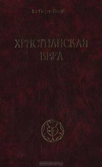 Христианская вера