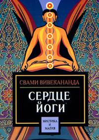 Сердце йоги