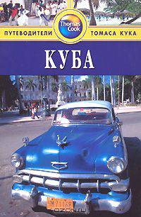Куба. Путеводитель