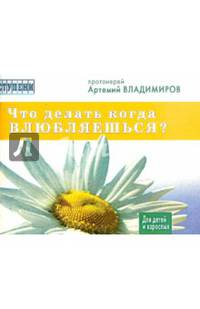 Что делать,когда влюбляешься?