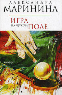Игра на чужом поле. Карманный формат