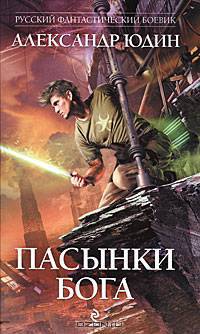 Пасынки Бога