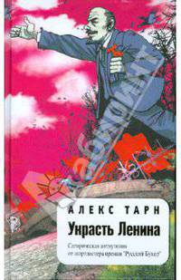 Украсть Ленина