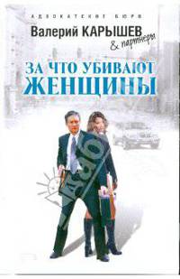 За что убивают женщины