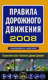 Правила дорожного движения с изменениями на 1 июля 2008 г.