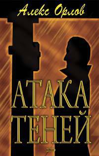 Атака теней