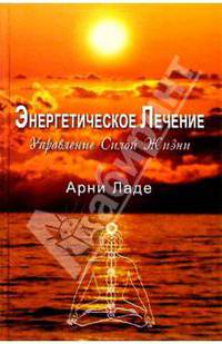 Энергетическое лечение: управление силой жизни